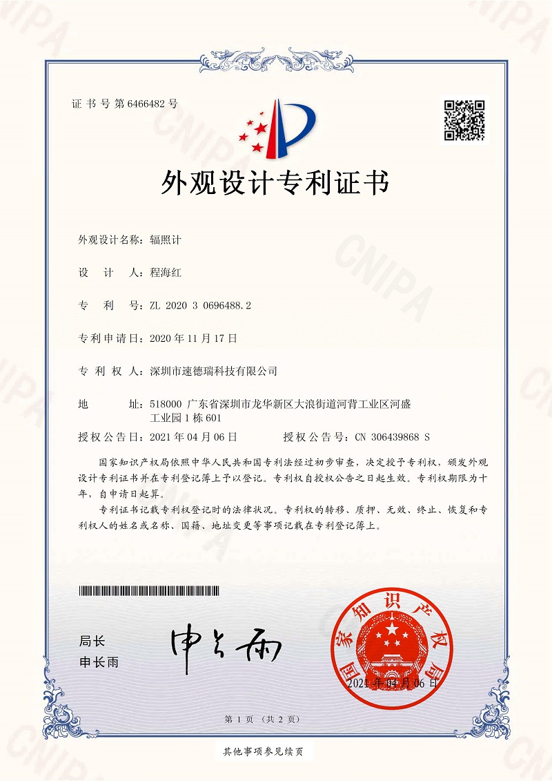 輻照計(jì)專(zhuān)利證書(shū)