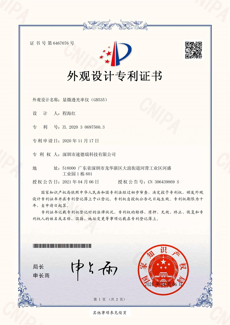 顯微透光率儀專(zhuān)利證書(shū)