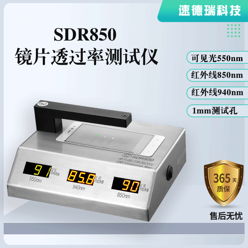 SDR850鏡片透過率測(cè)試儀