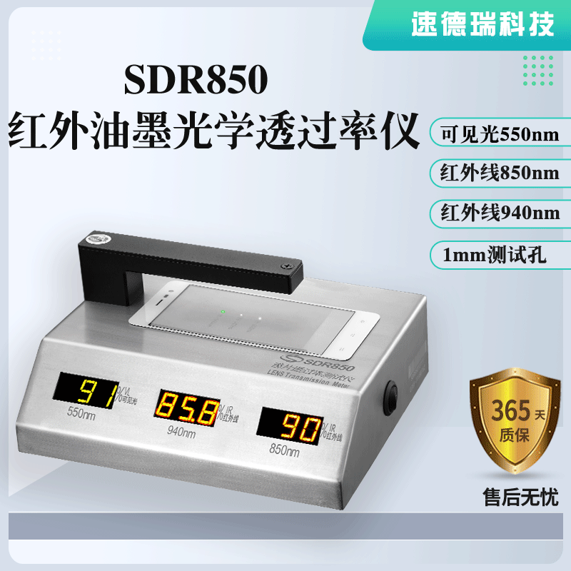 紅外油墨光學(xué)透過(guò)率儀SDR850，廠家直銷