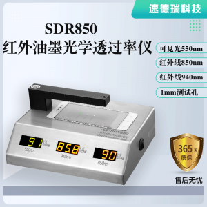 紅外油墨光學(xué)透過率儀SDR850，廠家直銷