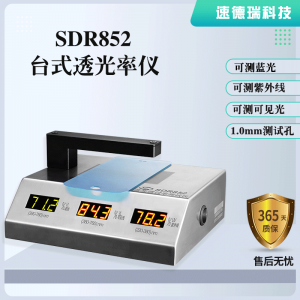 藍(lán)光、紫光、可見光透光率測試儀 SDR852