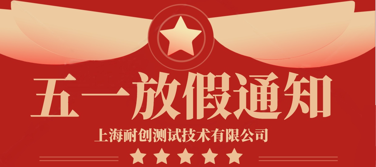 2025年上海耐創(chuàng)測試技術(shù)有限公司五一放假通知