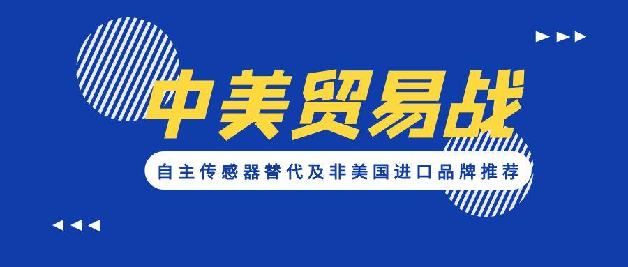 應(yīng)對貿(mào)易戰(zhàn)：自主傳感器替代及非美國進(jìn)口品牌推薦