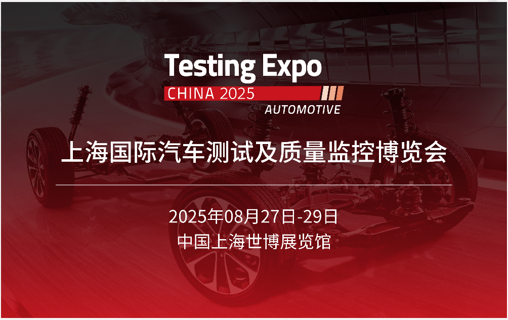 展會進(jìn)行時：每一刻都在創(chuàng)造精彩——2025汽車測試及質(zhì)量監(jiān)控博覽會